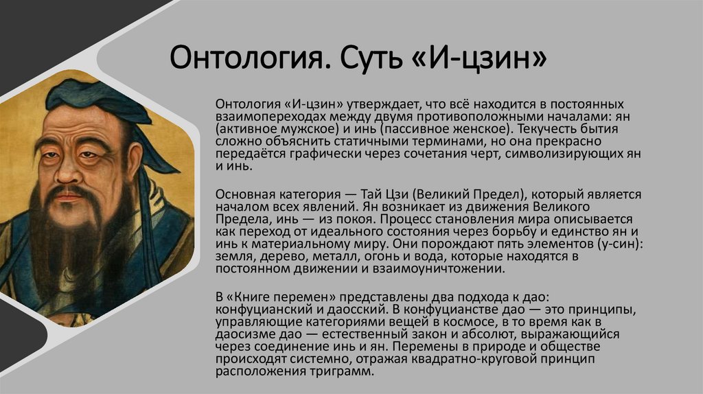 Онтология. Суть «И-цзин»