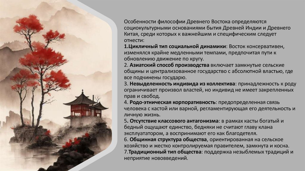 Особенности философии Древнего Востока определяются социокультурными основаниями бытия Древней Индии и Древнего Китая, среди