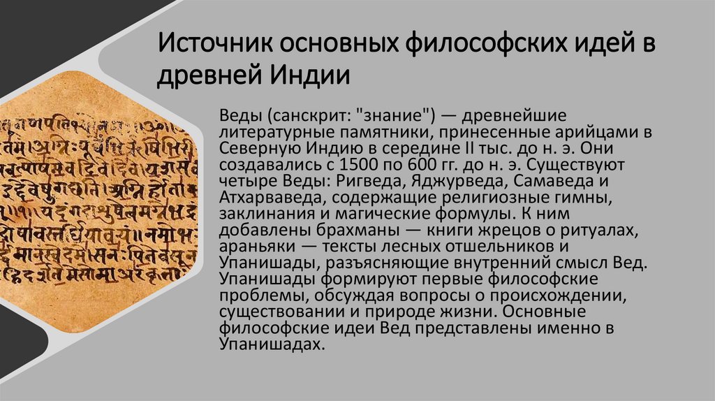 Источник основных философских идей в древней Индии