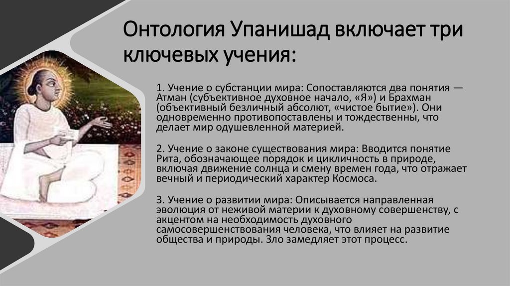 Онтология Упанишад включает три ключевых учения: