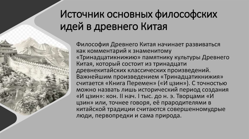 Источник основных философских идей в древнего Китая