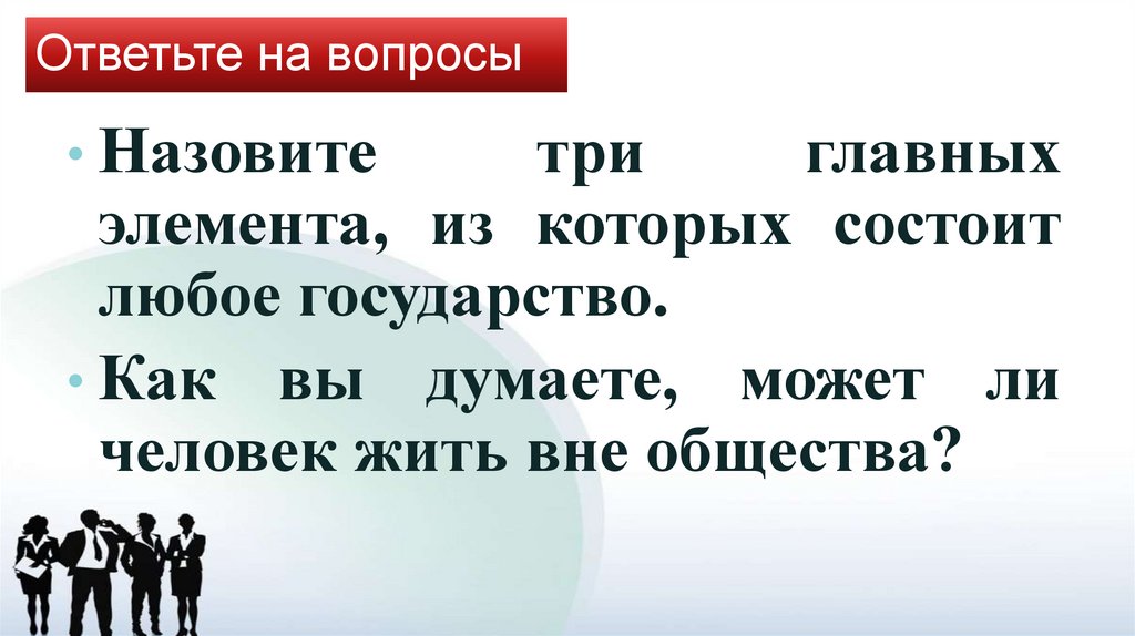 Ответьте на вопросы