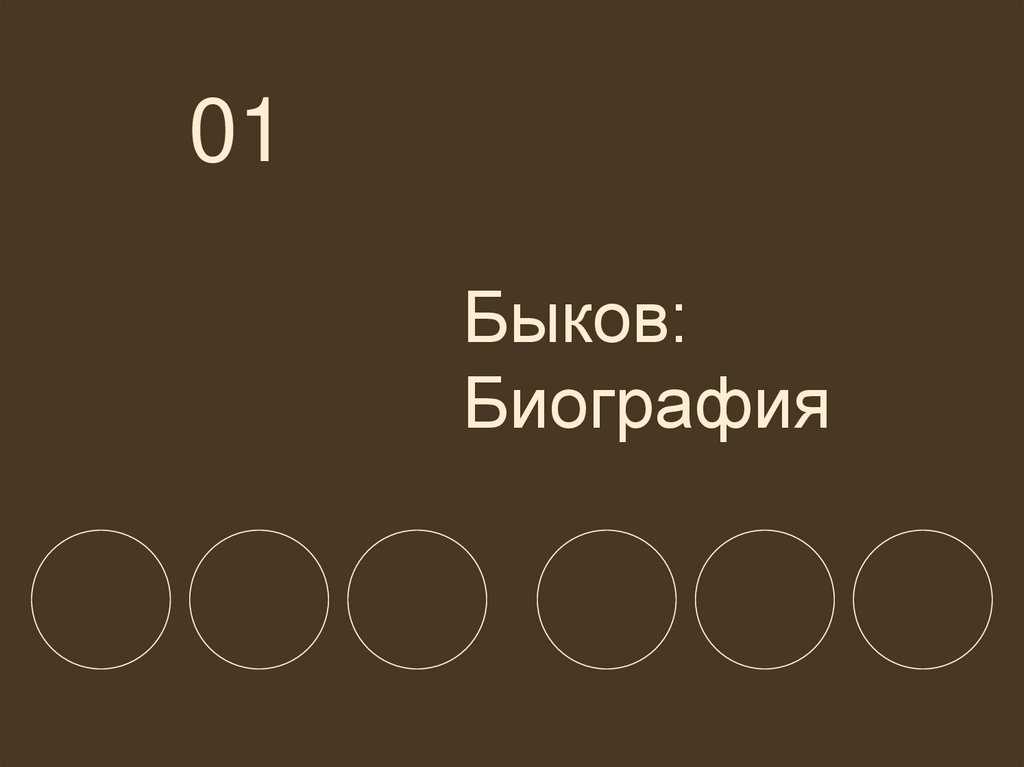 Быков: Биография