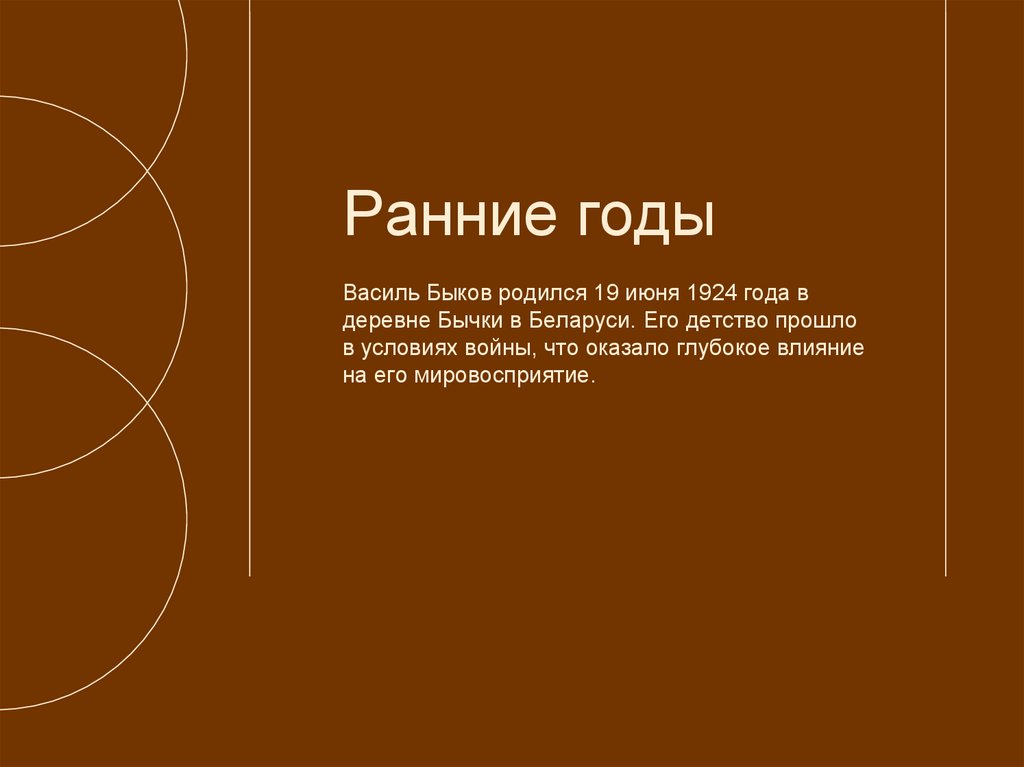 Ранние годы