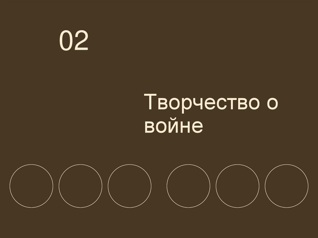 Творчество о войне