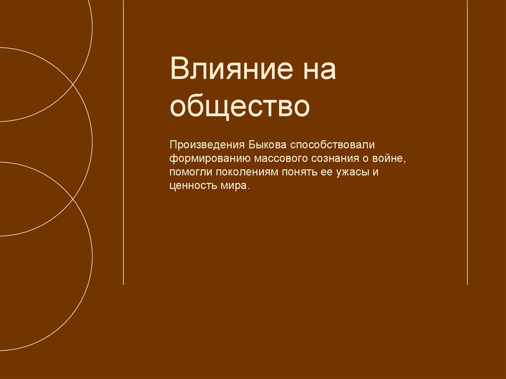 Влияние на общество