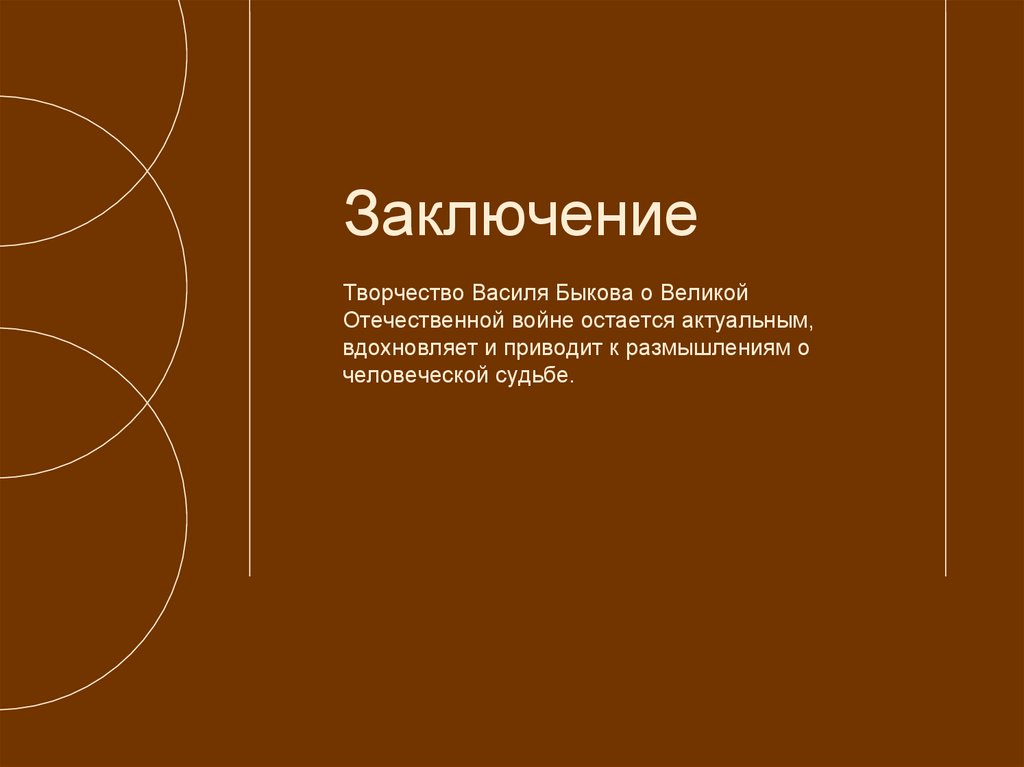 Заключение