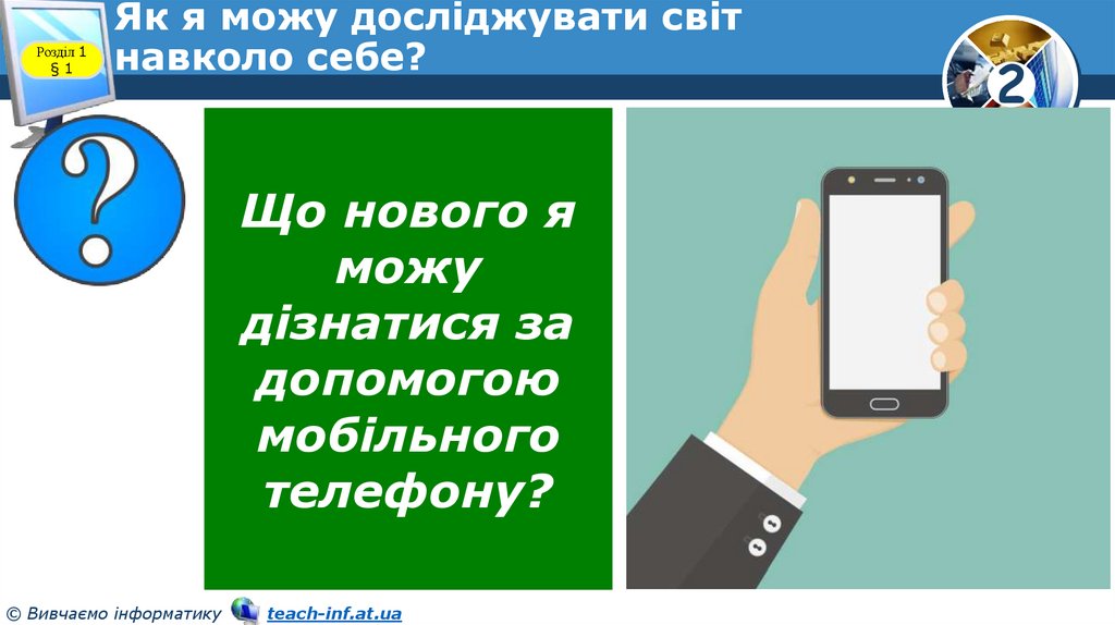 Як я можу досліджувати світ навколо себе?