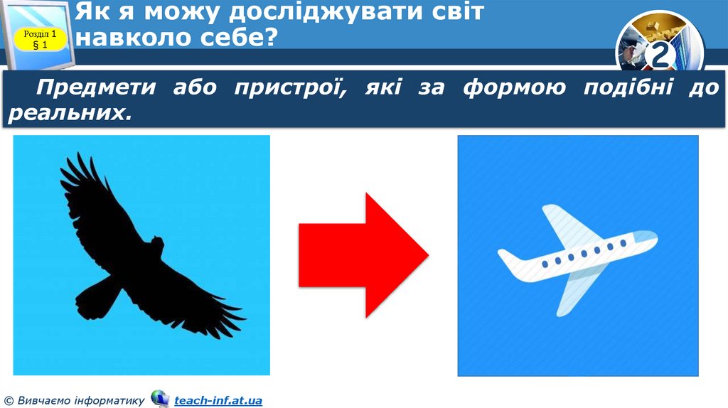 Як я можу досліджувати світ навколо себе?