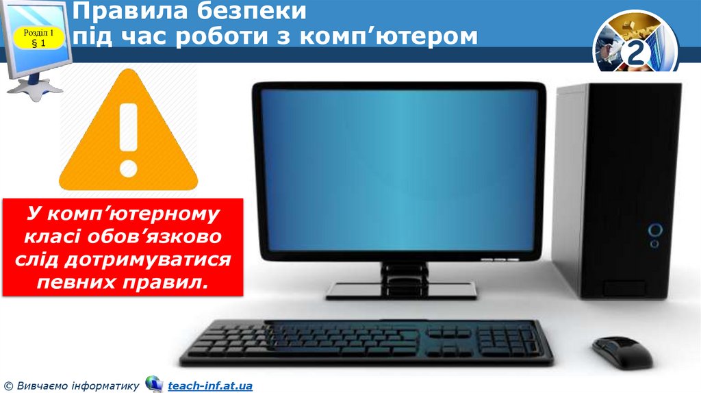 Правила безпеки під час роботи з комп’ютером
