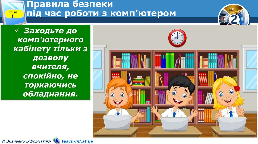 Правила безпеки під час роботи з комп’ютером