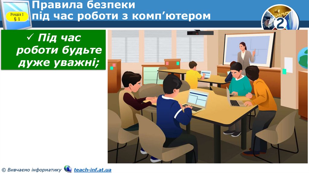 Правила безпеки під час роботи з комп’ютером