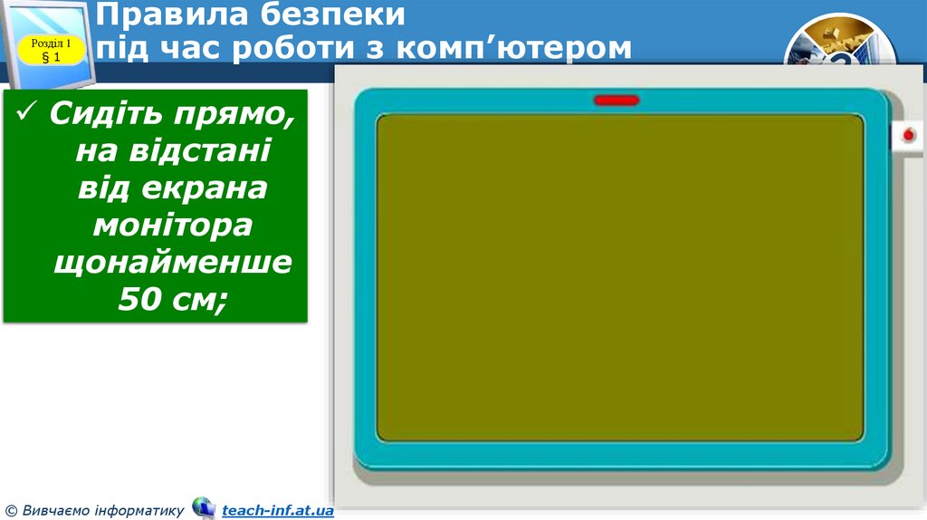 Правила безпеки під час роботи з комп’ютером