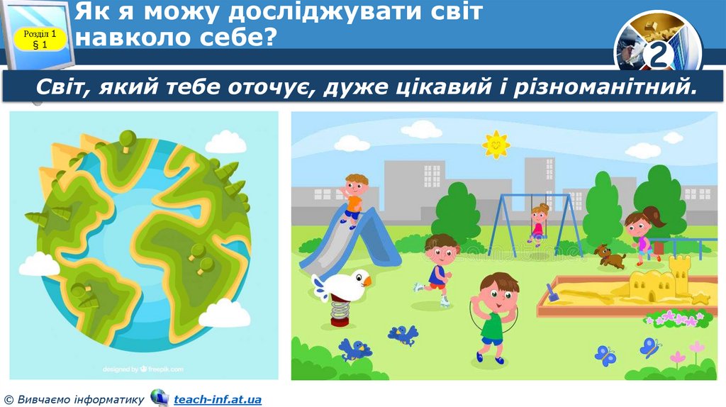 Як я можу досліджувати світ навколо себе?