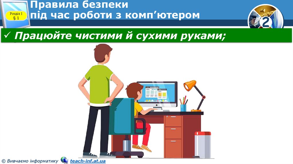 Правила безпеки під час роботи з комп’ютером