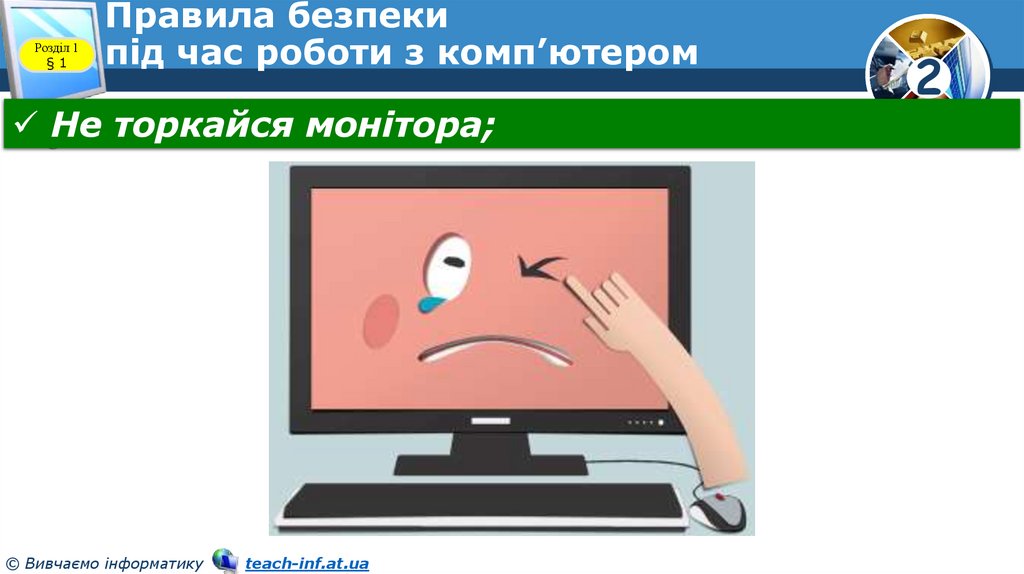Правила безпеки під час роботи з комп’ютером