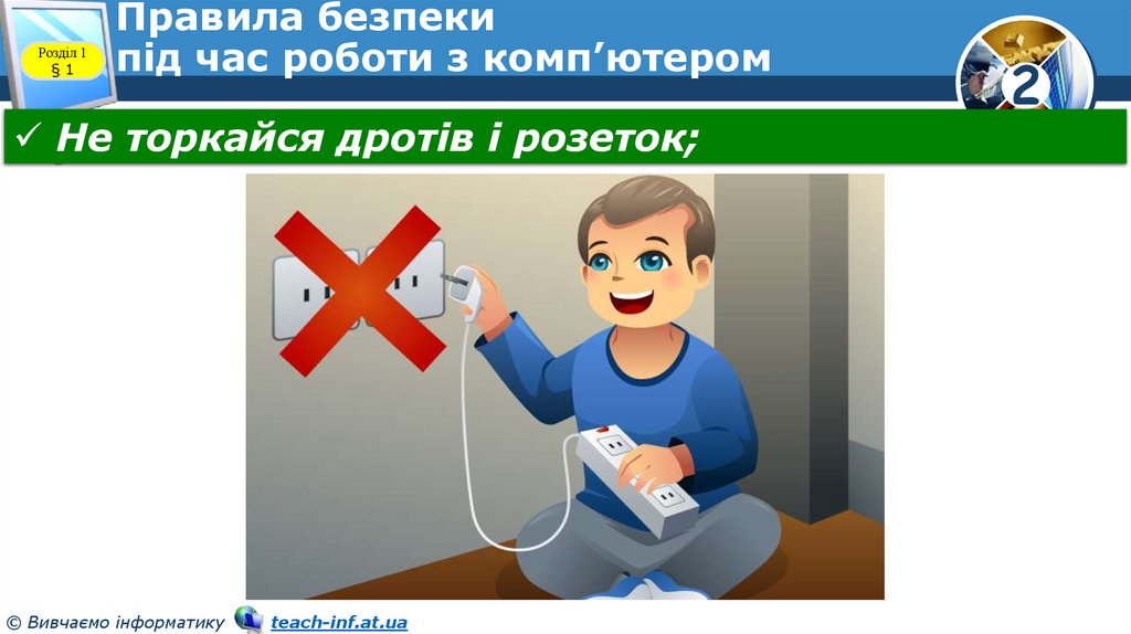 Правила безпеки під час роботи з комп’ютером