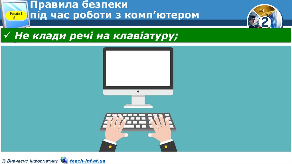 Правила безпеки під час роботи з комп’ютером