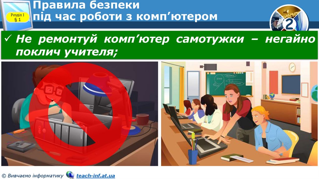 Правила безпеки під час роботи з комп’ютером