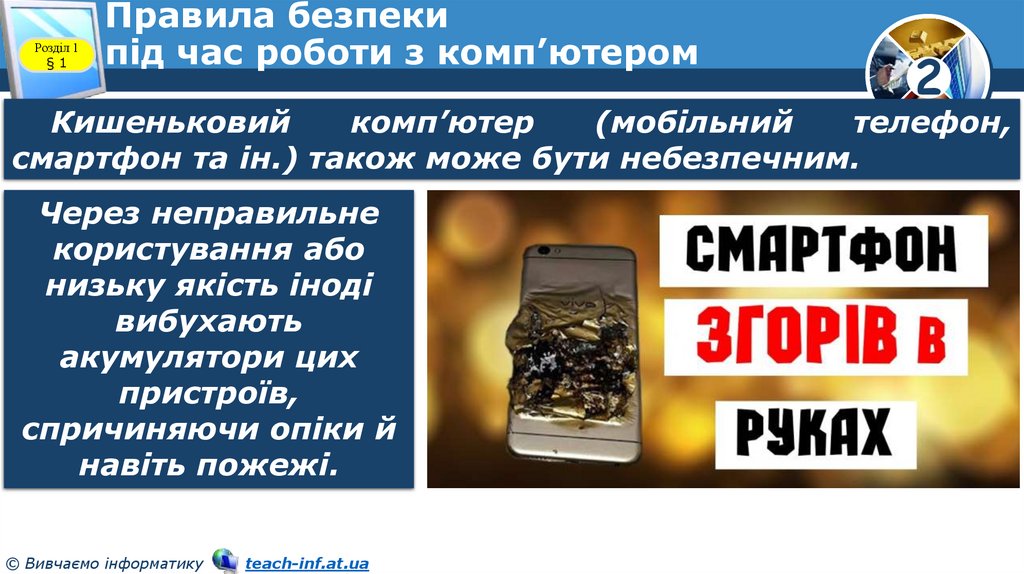 Правила безпеки під час роботи з комп’ютером