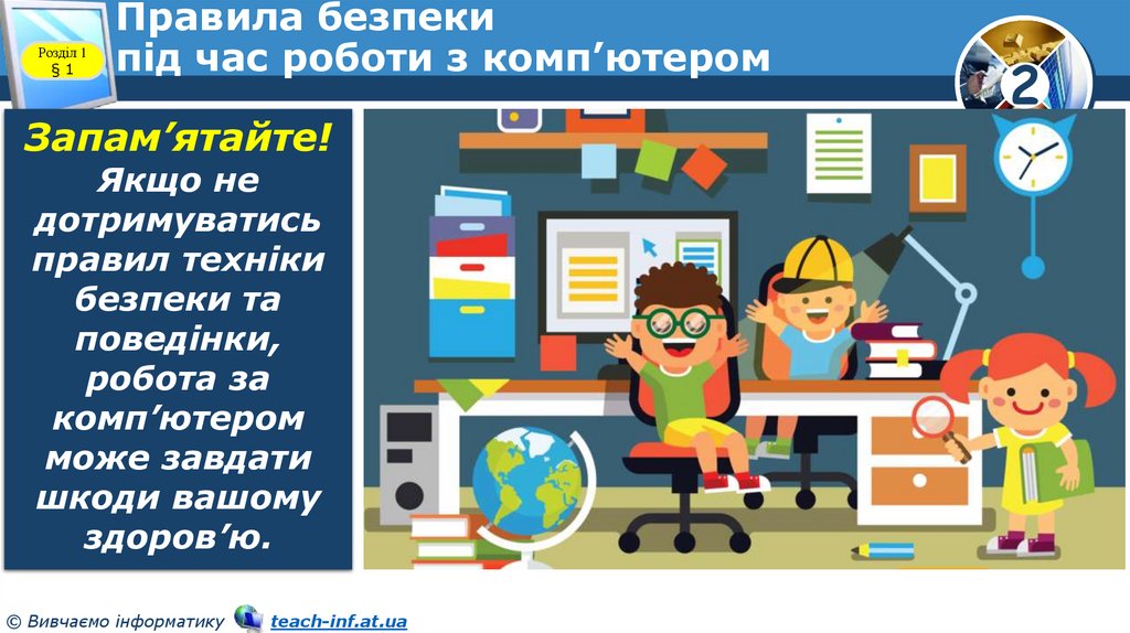 Правила безпеки під час роботи з комп’ютером