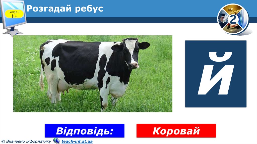 Розгадай ребус