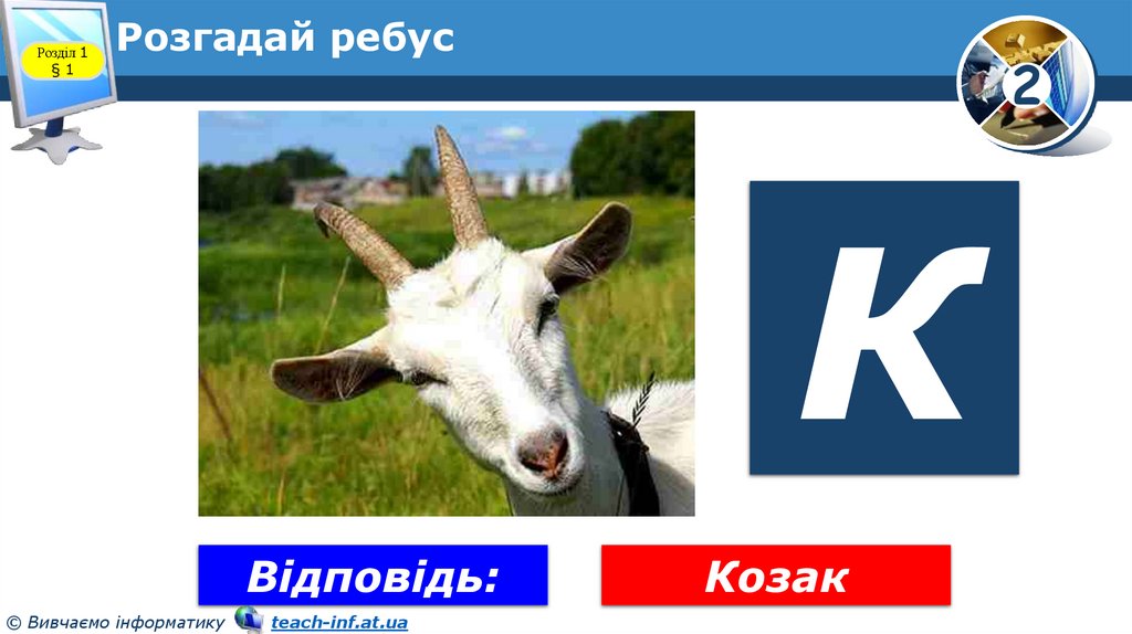 Розгадай ребус