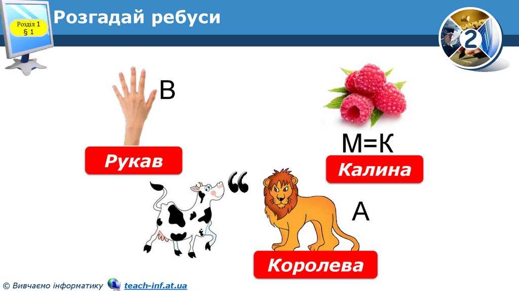 Розгадай ребуси