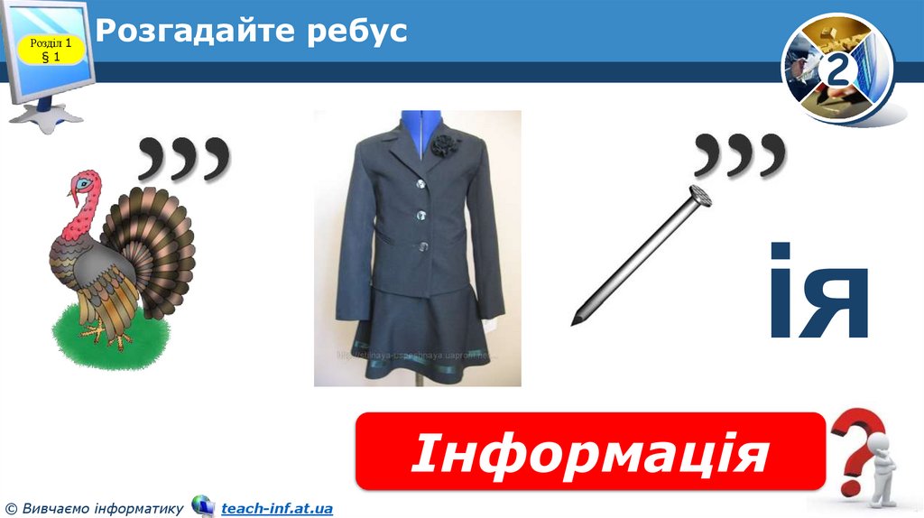 Розгадайте ребус