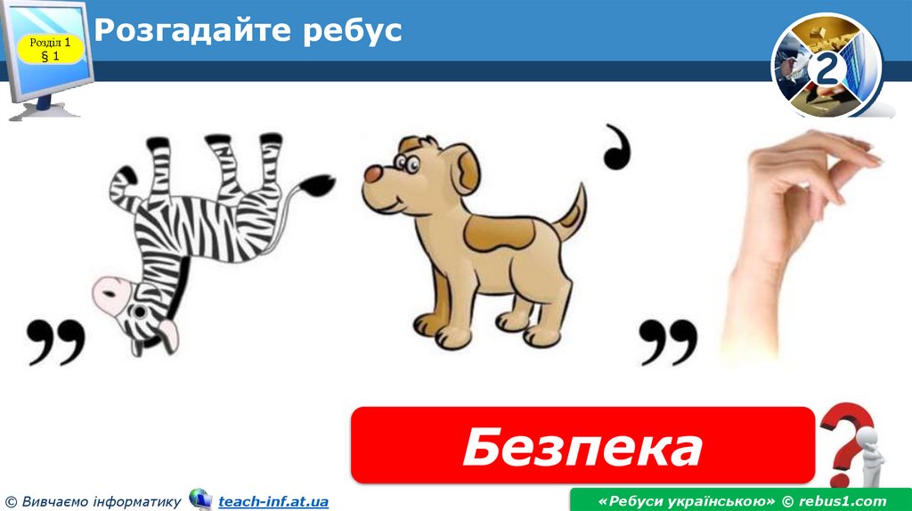 Розгадайте ребус