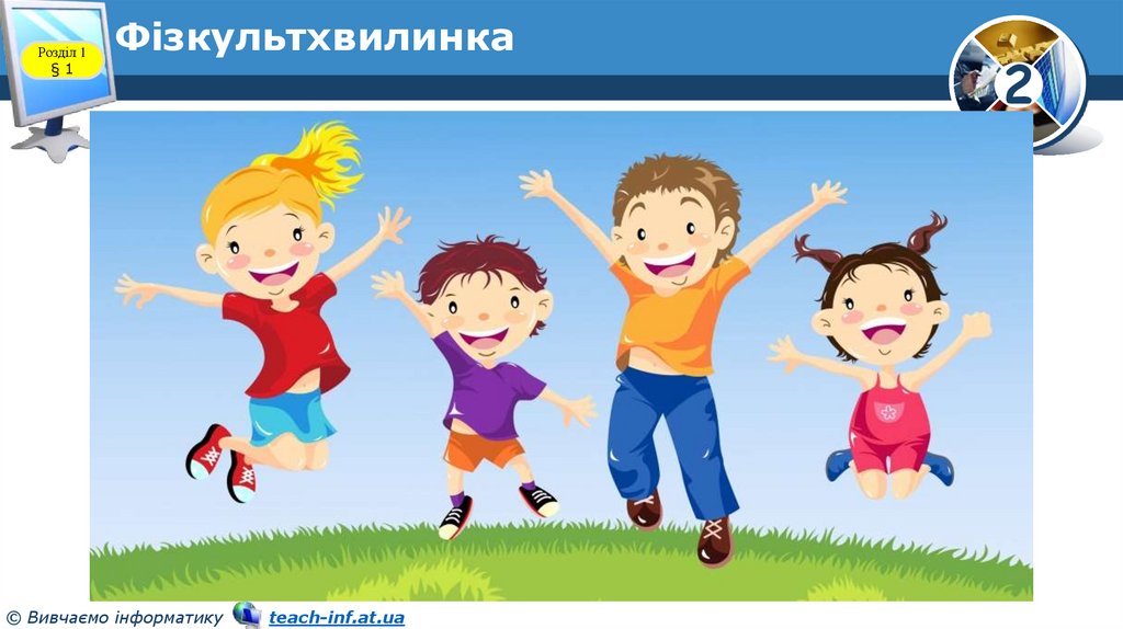 Фізкультхвилинка