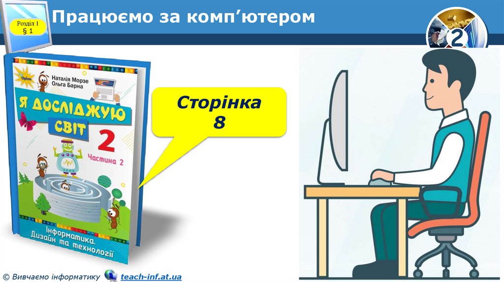 Працюємо за комп’ютером