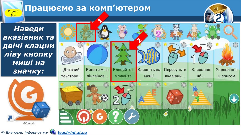 Працюємо за комп’ютером