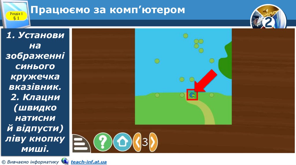 Працюємо за комп’ютером