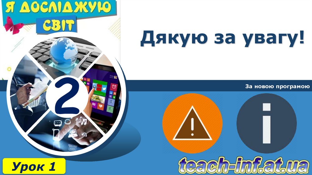 Дякую за увагу!