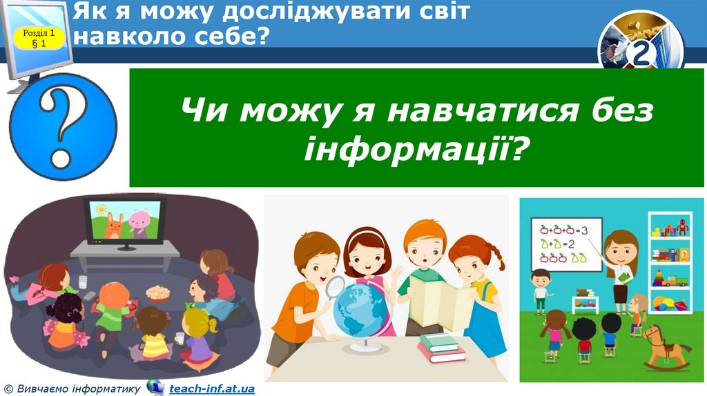 Як я можу досліджувати світ навколо себе?