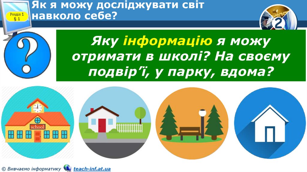 Як я можу досліджувати світ навколо себе?