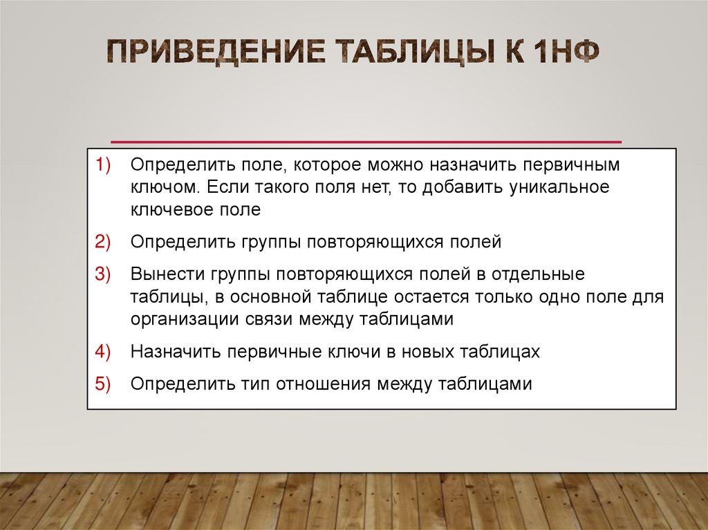 Приведение таблицы к 1НФ