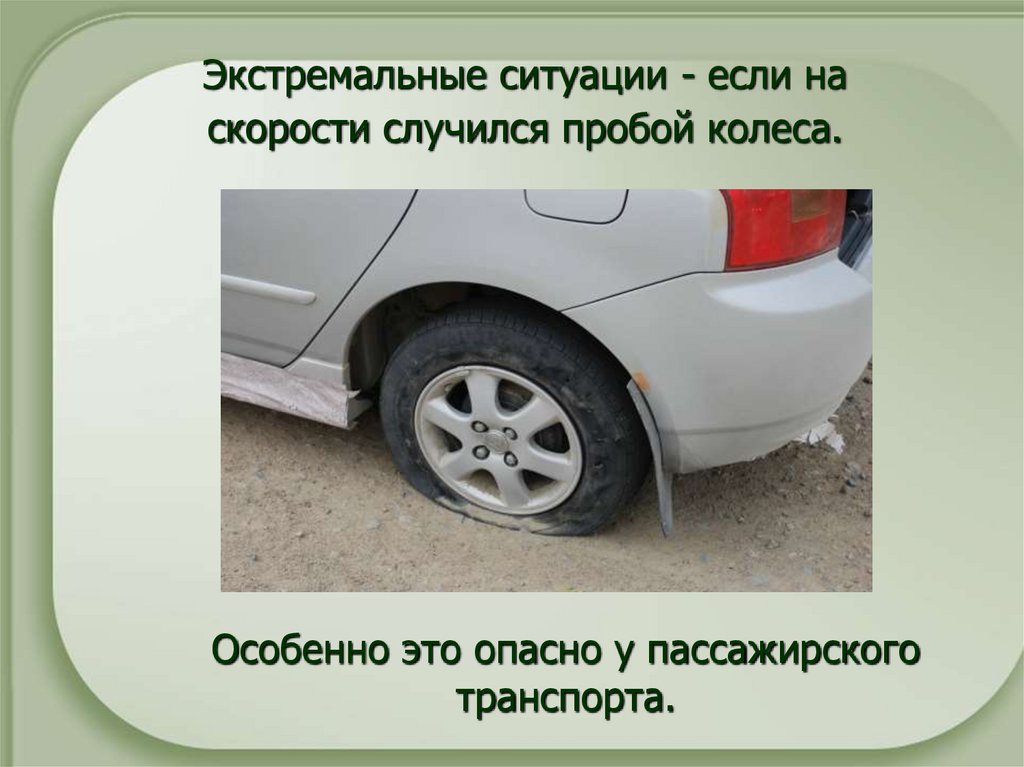 Особенно это опасно у пассажирского транспорта.