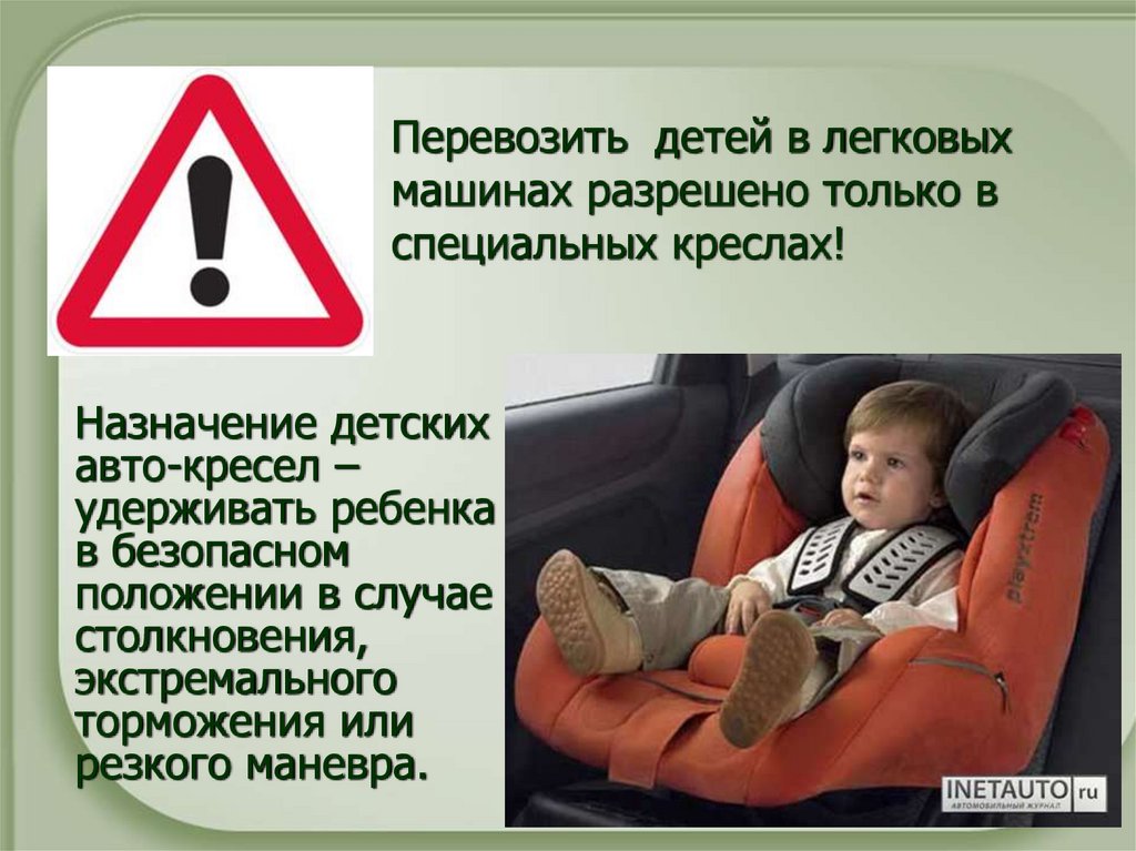 Перевозить детей в легковых машинах разрешено только в специальных креслах!