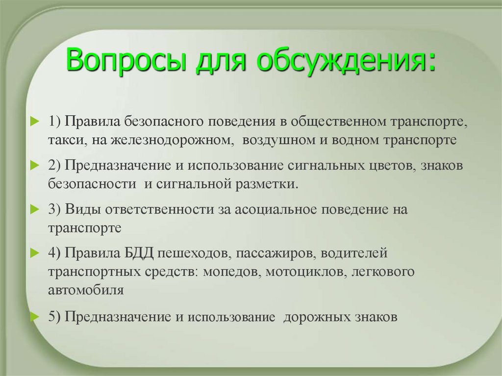 Вопросы для обсуждения: