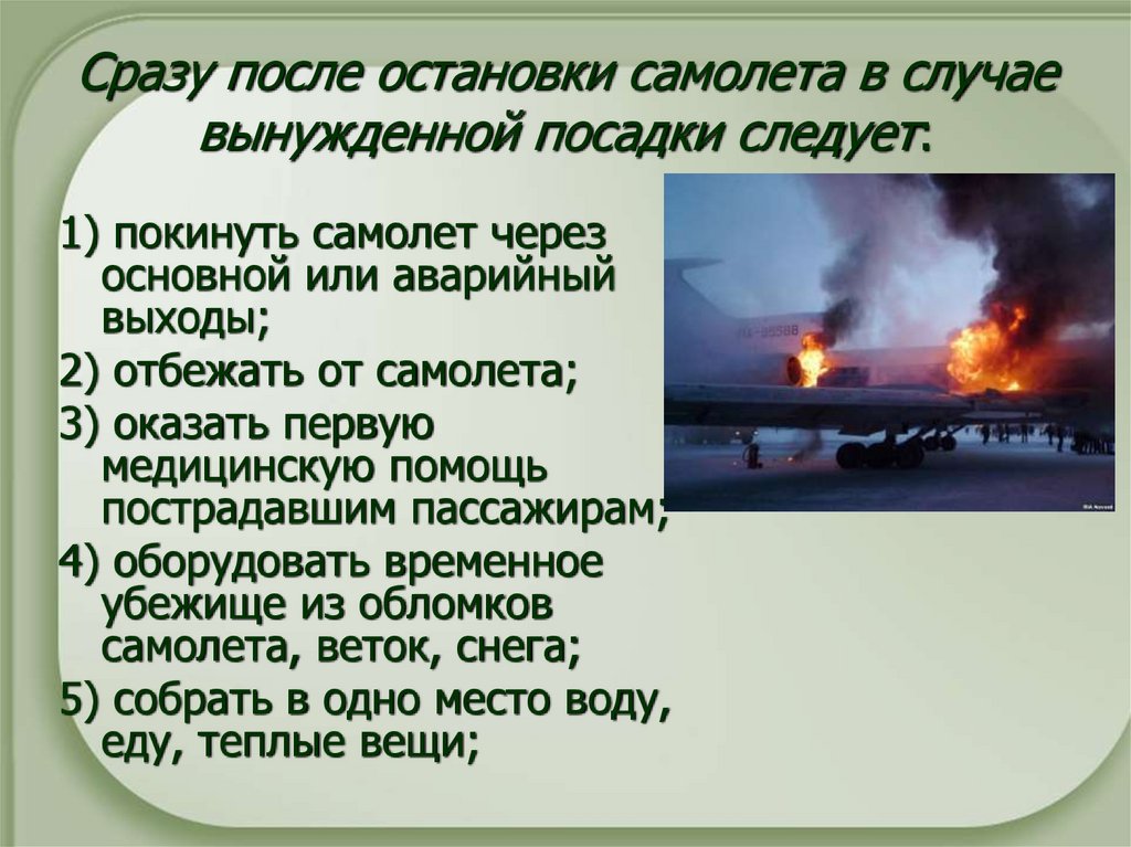 Сразу после остановки самолета в случае вынужденной посадки следует: