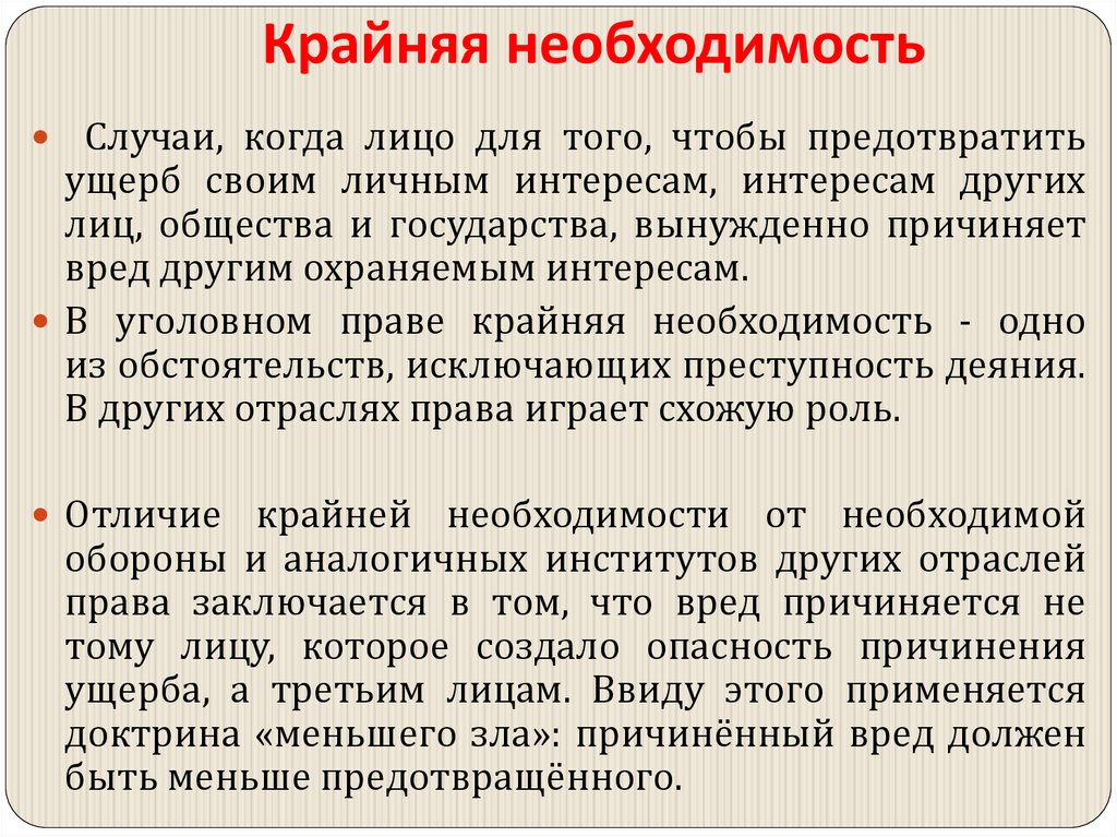 Крайняя необходимость