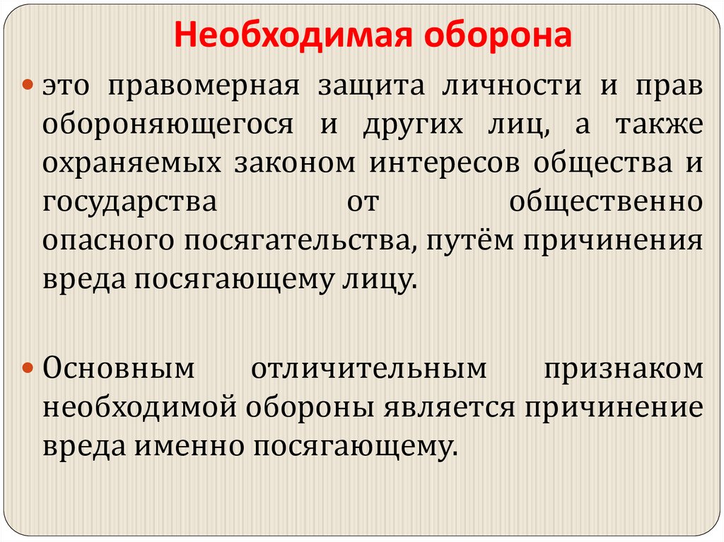 Необходимая оборона