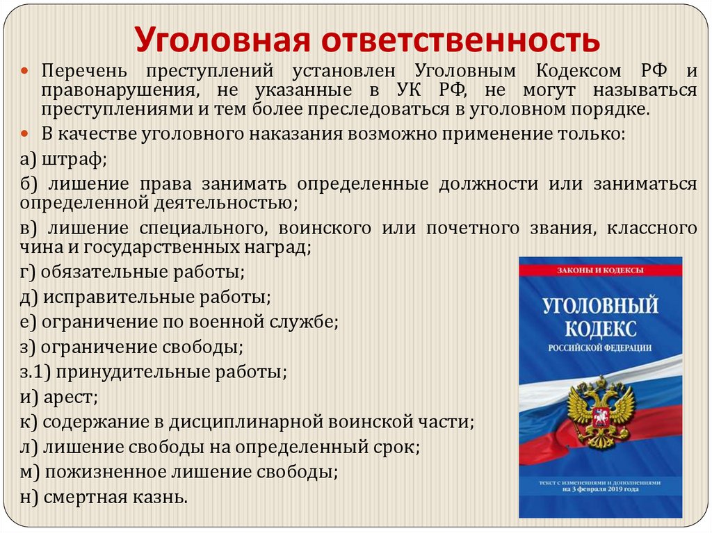 Уголовная ответственность