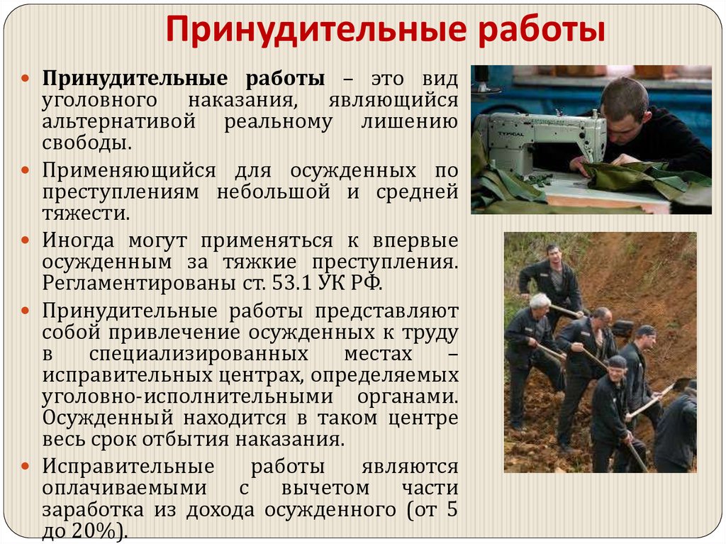 Принудительные работы