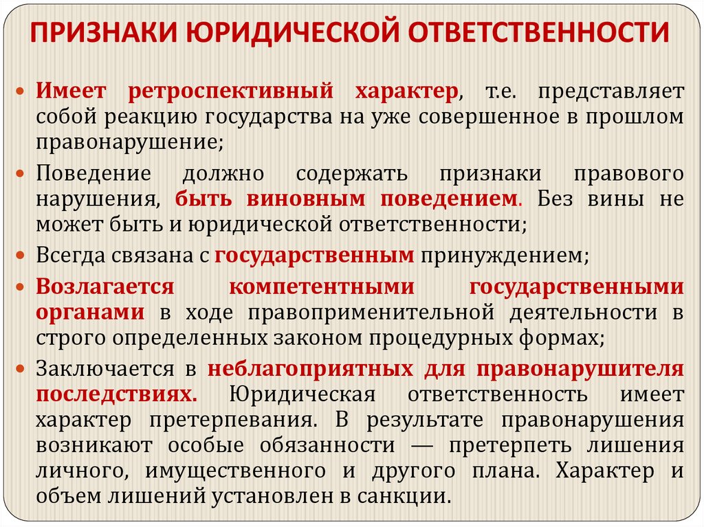 ПРИЗНАКИ ЮРИДИЧЕСКОЙ ОТВЕТСТВЕННОСТИ
