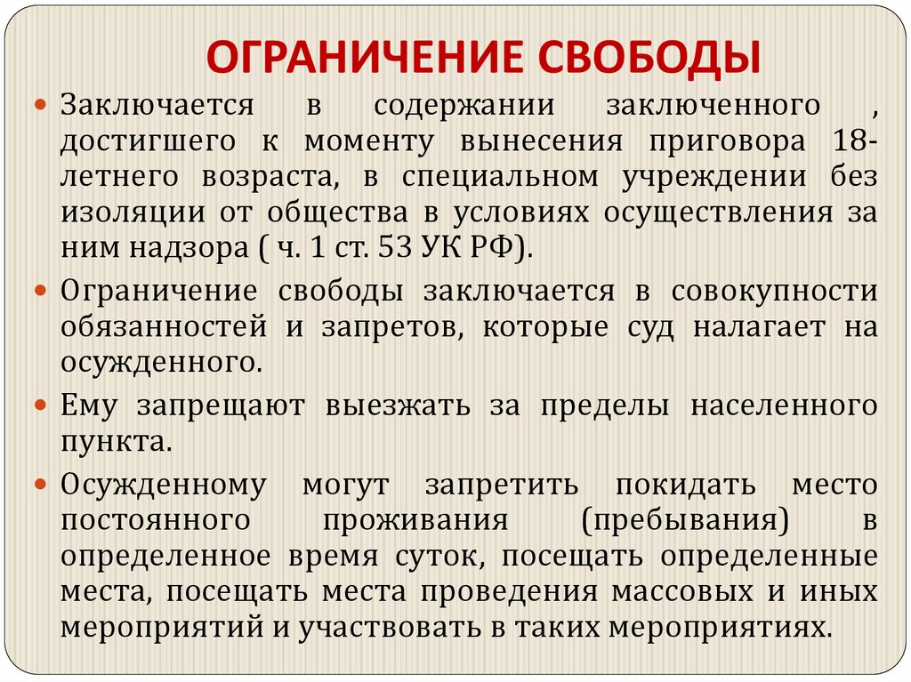 ОГРАНИЧЕНИЕ СВОБОДЫ