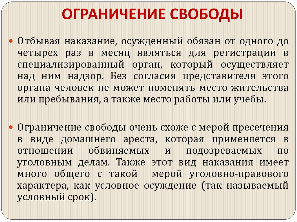ОГРАНИЧЕНИЕ СВОБОДЫ