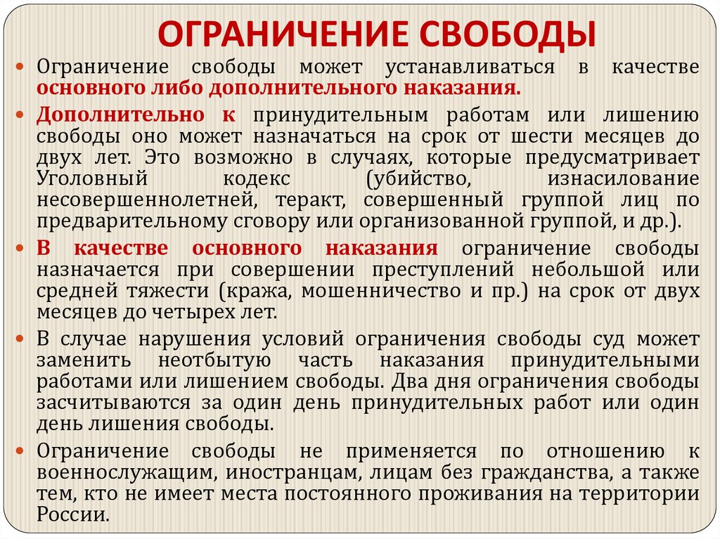 ОГРАНИЧЕНИЕ СВОБОДЫ